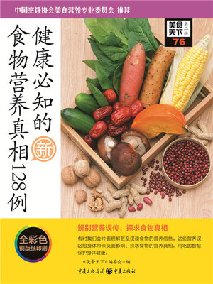 cover image of 健康必知的食物营养真相128例（美食天下·第2辑）